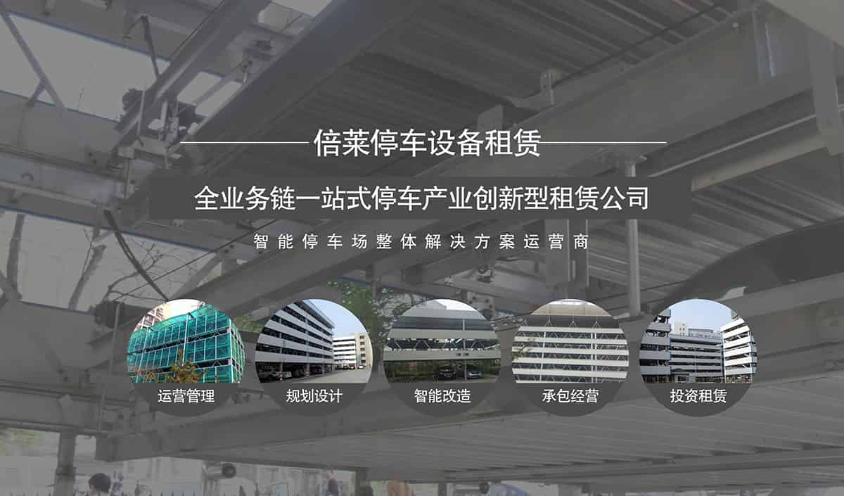 貴陽倍萊智能停車場整體解決方案運營商.jpg