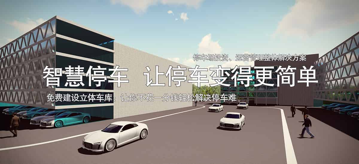 貴陽(yáng)倍萊智慧停車讓停車變得更簡(jiǎn)單免費(fèi)建設(shè)立體車庫(kù).jpg