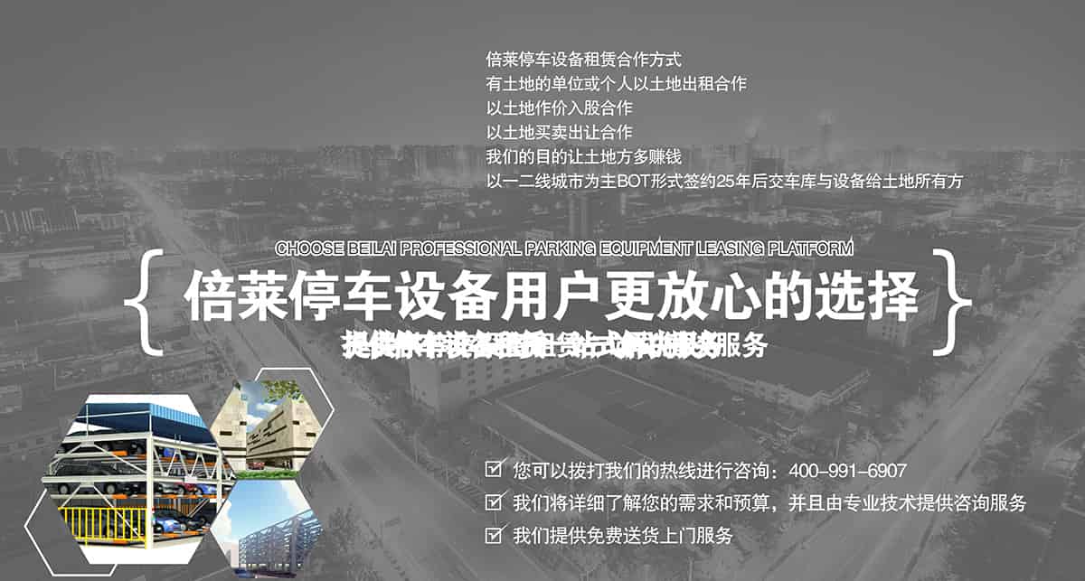 貴陽(yáng)倍萊停車設(shè)備租賃合作方式提供一站式解決服務(wù).jpg