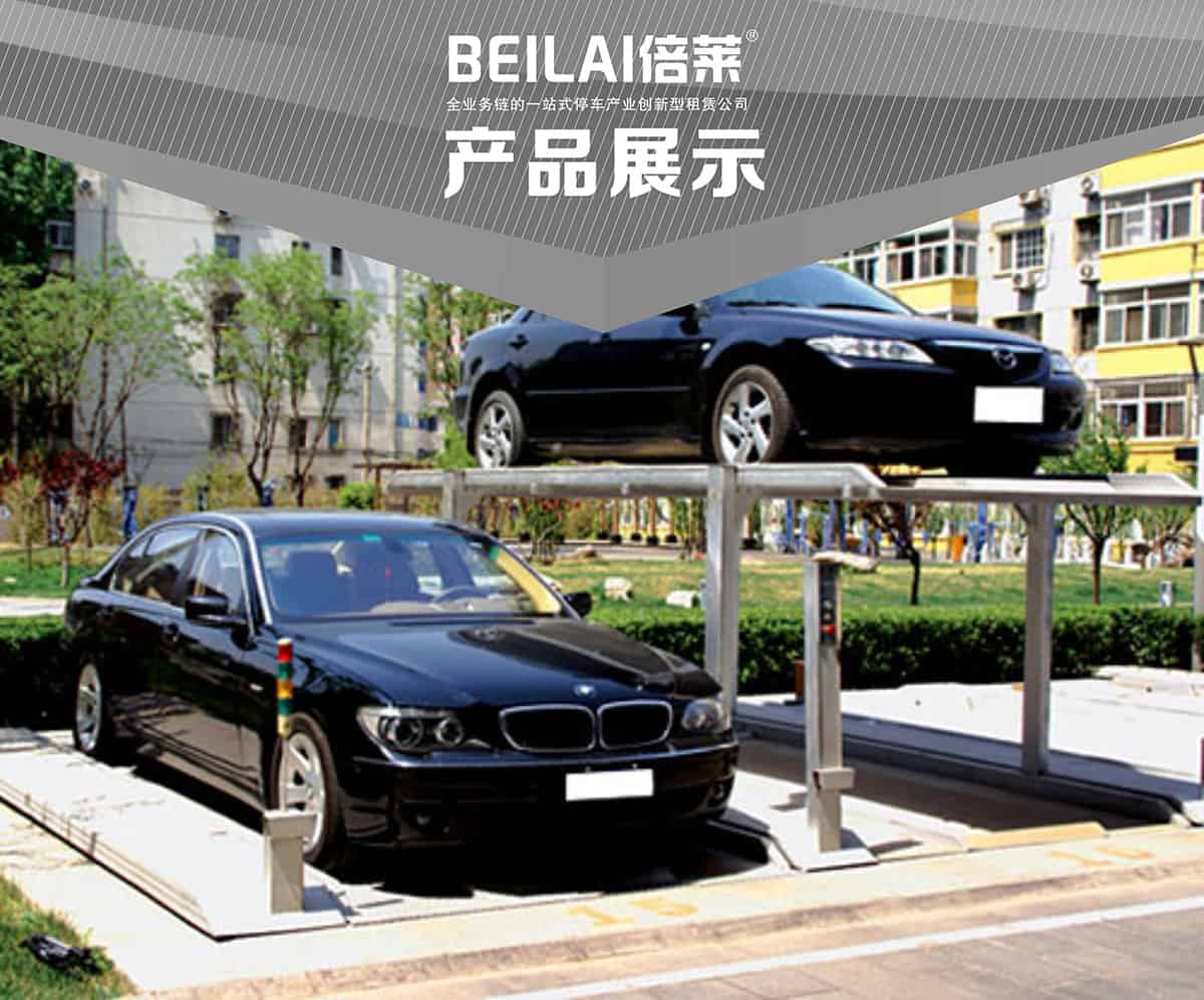 貴陽(yáng)PJS2D1二層地坑簡(jiǎn)易升降停車設(shè)備產(chǎn)品展示.jpg