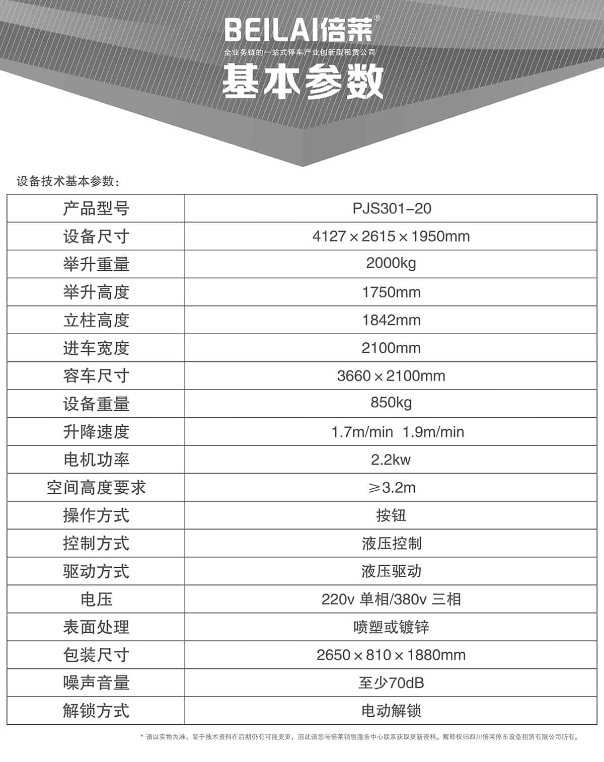 貴陽俯仰式簡(jiǎn)易升降立體停車設(shè)備基本參數(shù).jpg