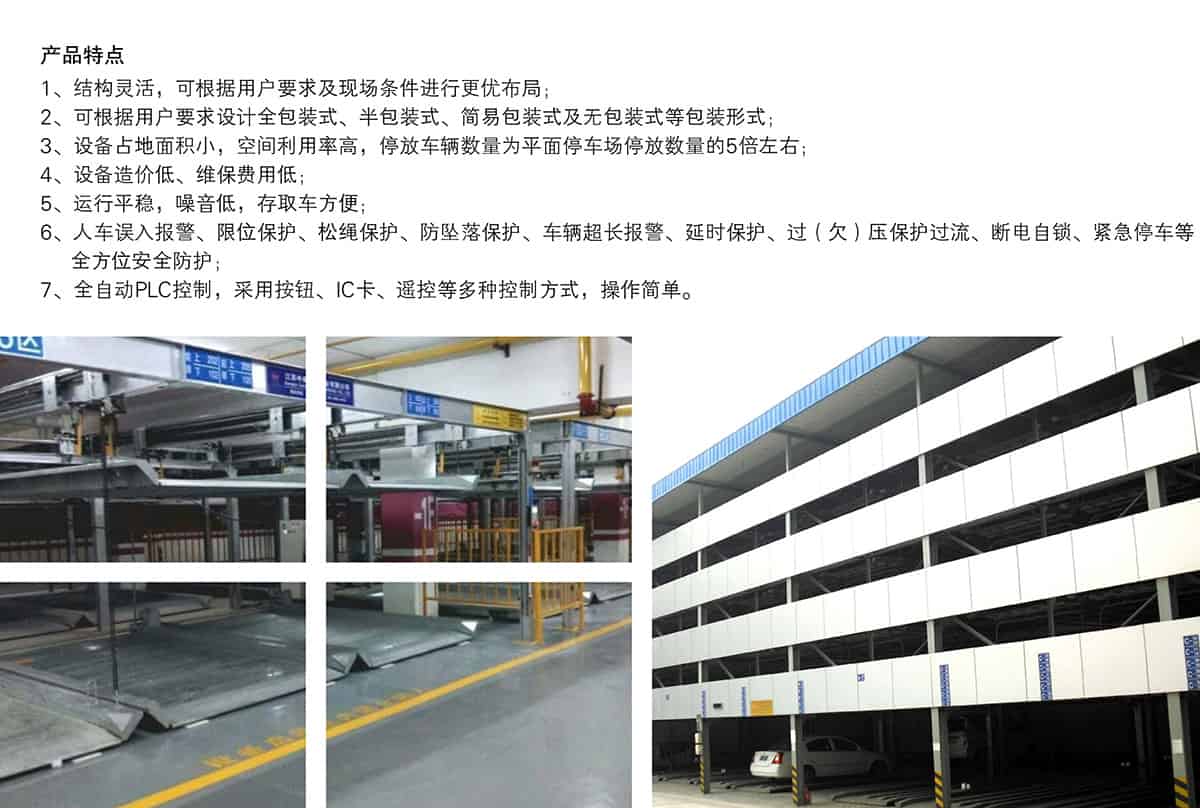 貴陽(yáng)四至六層PSH4-6升降橫移立體停車設(shè)備產(chǎn)品特點(diǎn).jpg