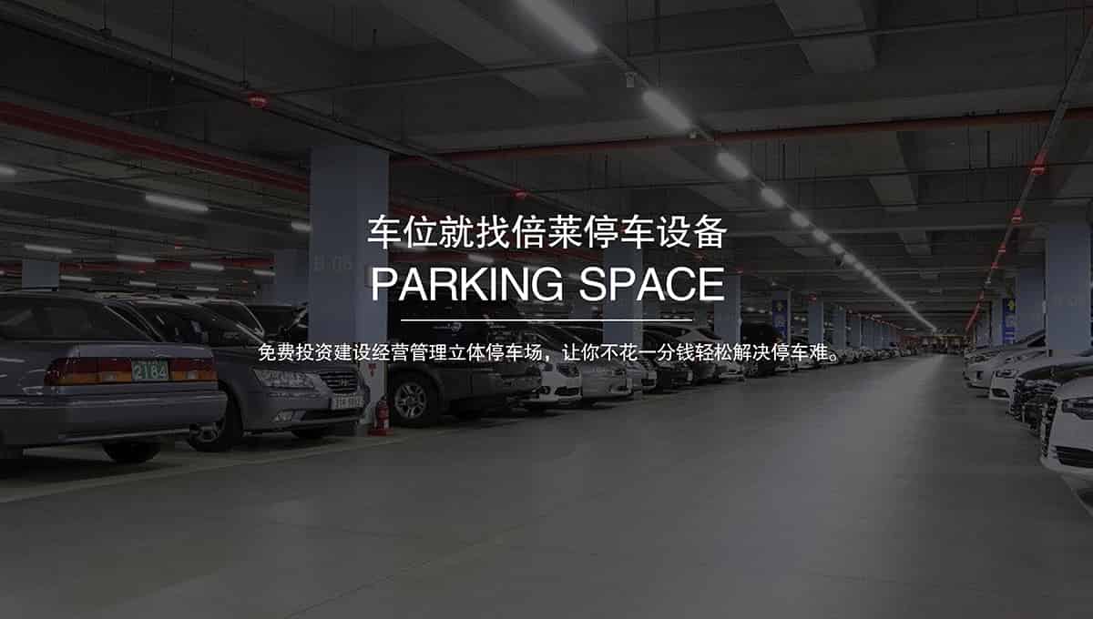 貴陽(yáng)倍萊智能停車場(chǎng)整體解決方案運(yùn)營(yíng)商.jpg