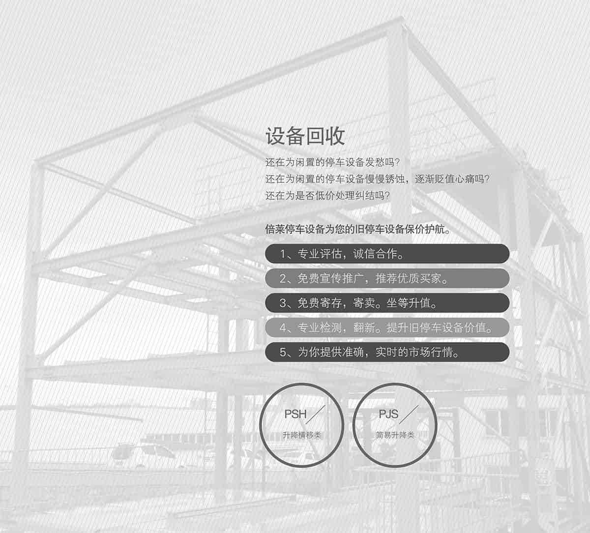 貴陽(yáng)倍萊停車設(shè)備租賃二手設(shè)備回收保駕護(hù)航.jpg