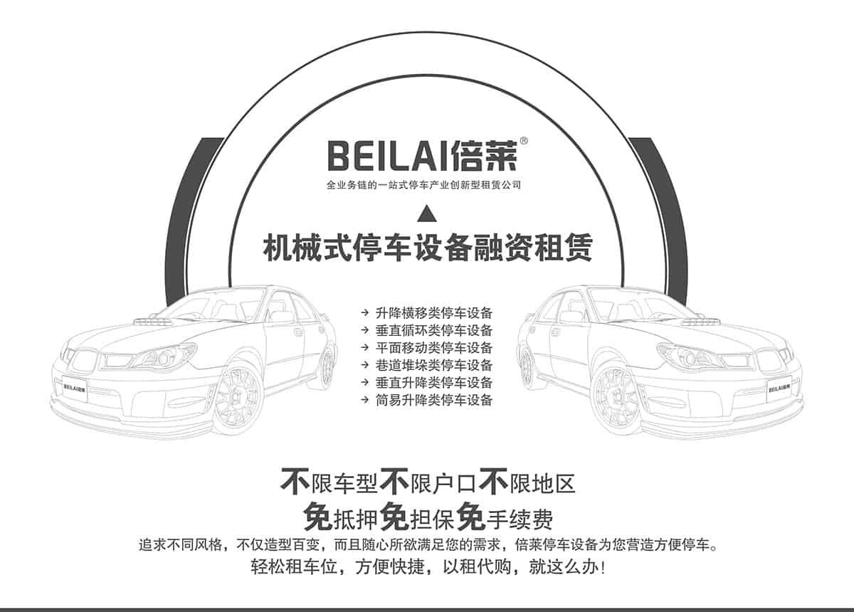 貴陽倍萊停車設(shè)備租賃不限車型不限戶型不限地區(qū).jpg