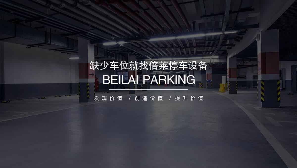 貴陽專業(yè)人才倍萊停車設(shè)備租賃領(lǐng)跑智能停車場投資建設(shè).jpg