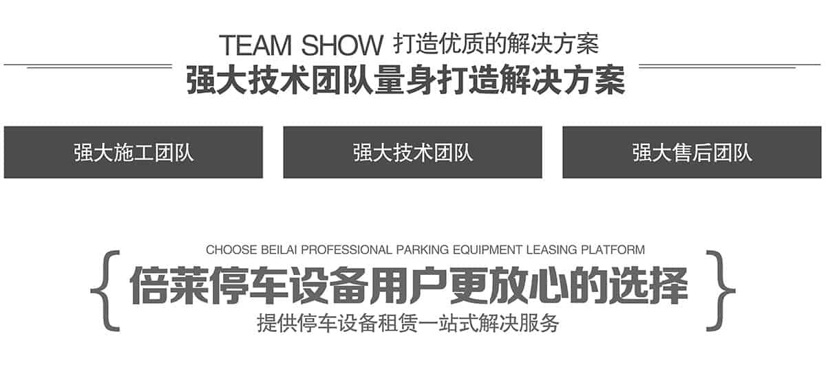 貴陽(yáng)倍萊立體車庫(kù)租賃強(qiáng)大技術(shù)團(tuán)隊(duì)量身打造解決方案.jpg