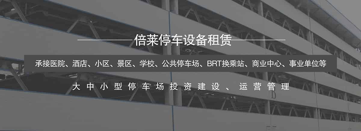 貴陽倍萊承接醫(yī)院酒店小區(qū)景區(qū)學校公共停車場等項目.jpg