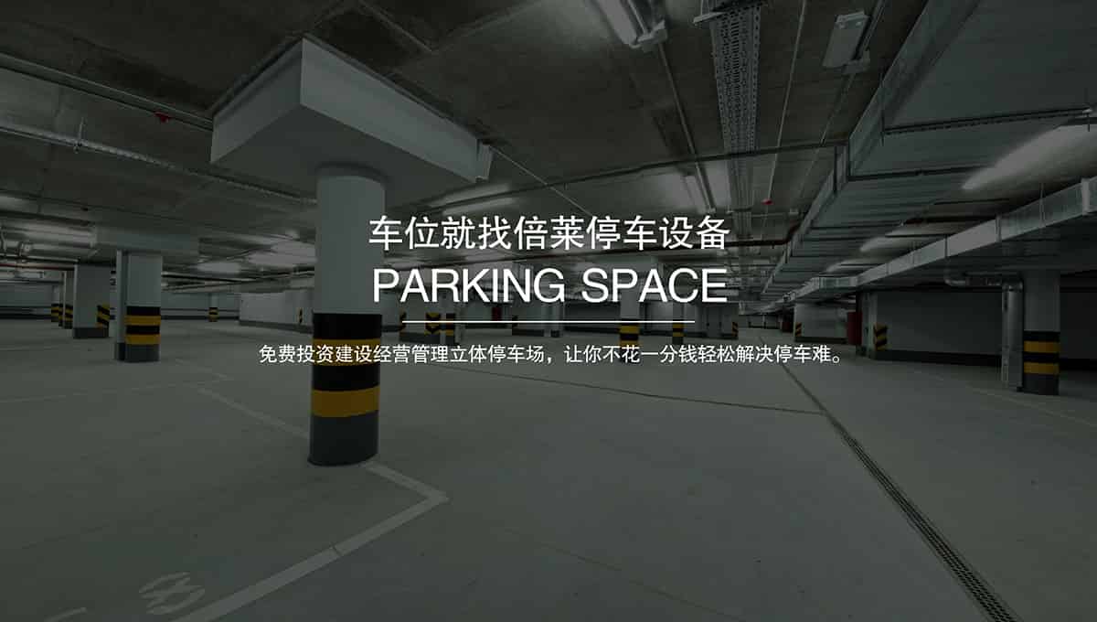 貴陽倍萊智慧停車讓停車變得更簡單免費(fèi)建設(shè)立體車庫.jpg