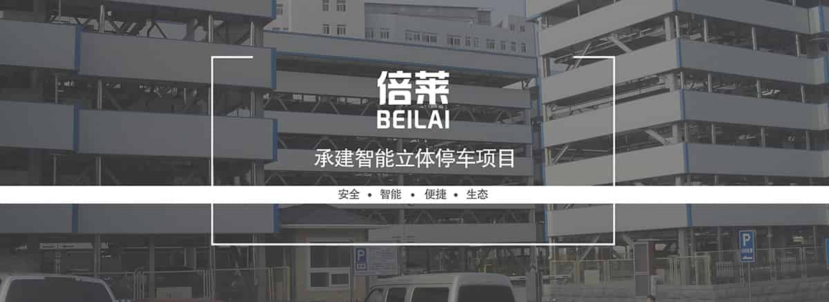 貴陽倍萊承建智能立體停車項目安全智能便捷生態(tài).jpg