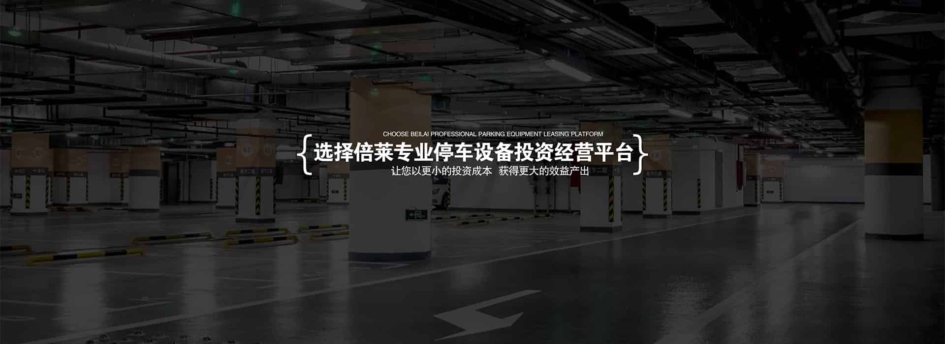 貴陽(yáng)立體停車(chē)設(shè)備租賃幻燈片1